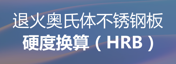 退火奧氏體不銹鋼板硬度換算（HRB）