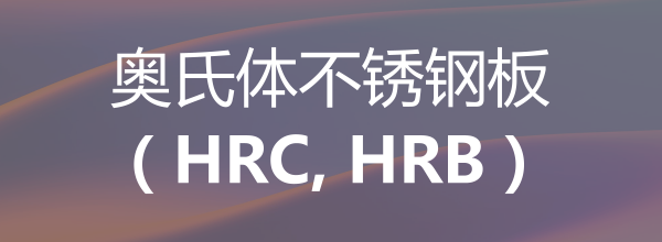 奧氏體不銹鋼板（HRC, HRB）