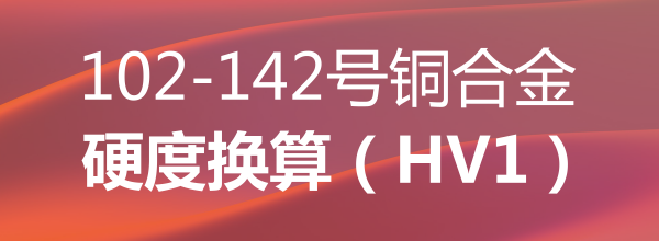 102-142號銅合金硬度換算（HV1）