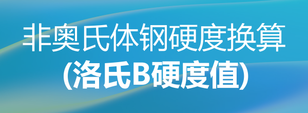 非奧氏體鋼硬度換算(洛氏B硬度值)